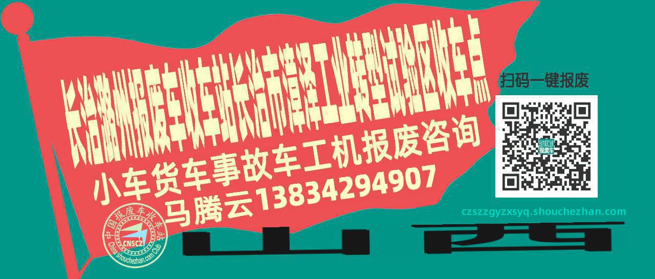 长治潞州收车站报废咨询长治市漳泽工业转型试验区收车点